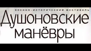 Душоновские манёвры(2019)- Великая отечественная война