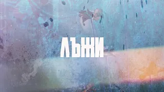 GANEW x ACE - LYJI / ЛЪЖИ