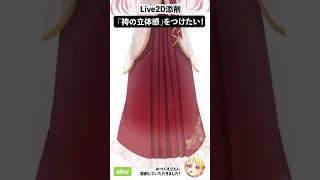 添削ビフォーアフター　袴の立体感をつけるには？【#Live2DJUKU】#shorts #添削