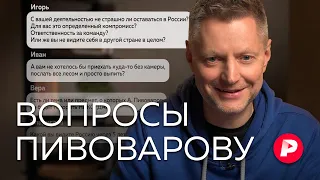 Алексей Пивоваров отвечает на новые вопросы подписчиков