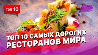 10 самых дорогих ресторанов Мира