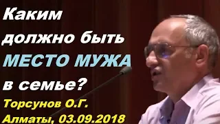 Каким должно быть МЕСТО МУЖА в семье? Торсунов О.Г. Алматы, 03.09.2018