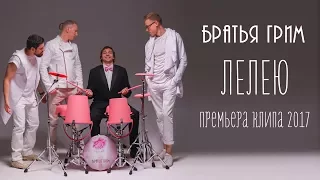 Братья Грим - Лелею (ПРЕМЬЕРА КЛИПА 2017)