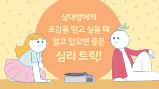 상대방에게 호감을 얻는 심리 트릭 5가지