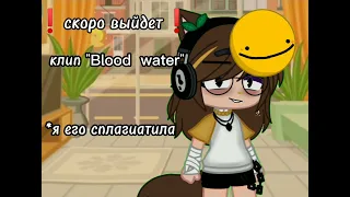 выйдет клип "Blood water"на русском