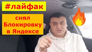 Яндекс.Про - рассказываю как снять Блок