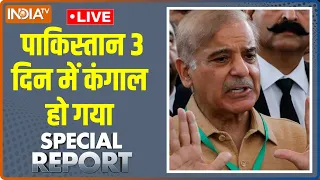 Special Report LIVE: पाकिस्तान की होगी नीलामी...कौन बोली लगाएगा? | Shehbaz Sharif । Pakistan News