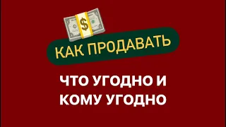 Как эффективно продавать, а не впаривать свои услуги в Инстаграм, кому угодно и на высокий чек