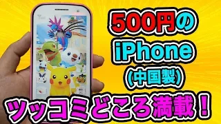 500円！中国製のiPhone(ポケモン仕様)のおもちゃが面白過ぎる【開封動画】iPhone pokemon china