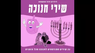 סביבון סוב סוב -  שירי חנוכה