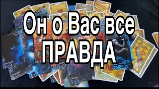 Он о ВАС❤️ Вся Правда ❤️ Таро Расклад 🌸