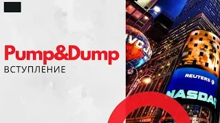 Курс “Стратегия Pump&Dump”: вступление