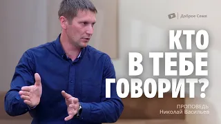 Кто в Тебе говорит? | проповедь | Николай Васильев