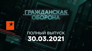 Гражданская оборона на ICTV — выпуск от 30.03.2021