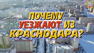 Почему уезжают из Краснодара: правда о минусах города