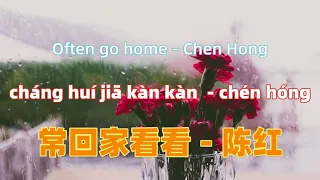 常回家看看 - 陈红 Often go home - Chen Hong .Chinese songs lyrics with Pinyin.