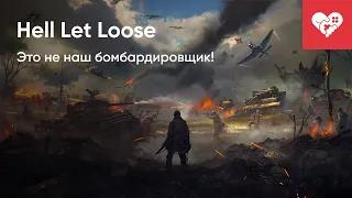 Это не наш бомбардировщик! | Hell Let Loose