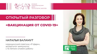 Открытый разговор «Вакцинация от COVID-19»