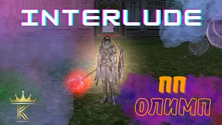 ПП на Олимпе, Interlude