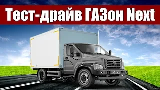 Тест-драйв ГАЗон Next читателями abw.by