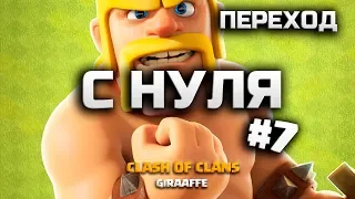 ЭТО ЛАЙК! ПЕРЕХОД НА 7 ТХ! КЛЕШ ОФ КЛЕНС С НУЛЯ #7 • CLASH OF CLANS