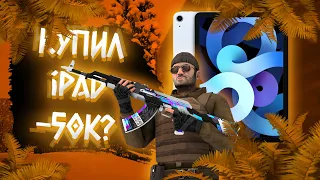 КУПИЛ iPad Air 2020 ДЛЯ STANDOFF 2 за 55000 РУБЛЕЙ, а там.... (А ТАМ СТАБИЛЬНЫЕ 60 FPS)