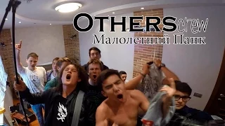 OTHERS crew - Малолетний Панк