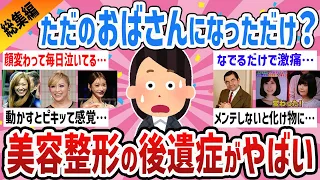 【総集編】不自然に老けてきた？美容整形した人の老後、後遺症教えて【ガールズちゃんねるまとめ】