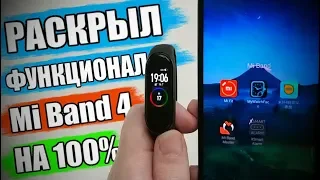 ТОНКАЯ НАСТРОЙКА Xiaomi Mi Band 4 + Доп Приложения!!!