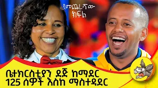 ከራሷ አንደበት ባንሰማው ኖሮ ለማመን የሚከብድ የስኬት ታሪክ። የፍሬ የመጨረሻ ክፍል። #eshetumelese #etsubdinklijoch #motivation