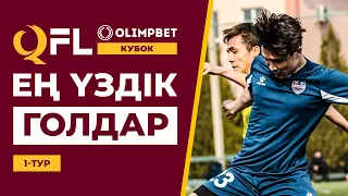 ТОП-5 үздік голдар | OLIMPBET QFL Қазақстан Кубогы 2024 | 1 тур | ТОП-5 голов