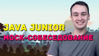 Mock собеседование на позицию Java Junior Developer #3