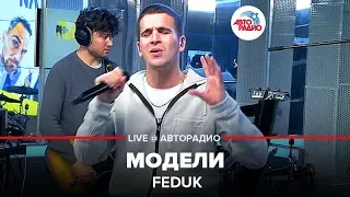 FEDUK - Модели (LIVE @ Авторадио)