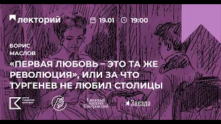 СВОБОДНЫЙ УНИВЕРСИТЕТ | Лекция Бориса Маслова «Первая любовь – это та же революция».