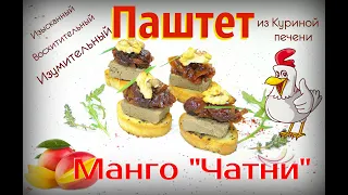 Паштет из Куриной печени. Изысканный вкус. Готовим Манго «Чатни» Расширьте ваши кулинарные горизонты