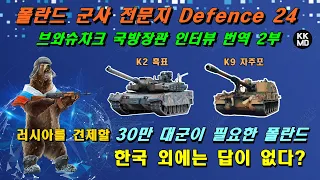 러시아를 견제할 30만 대군이 필요한 폴란드, 한국 외에는 답이 없다? [ 450화 Defence 24 번역/ 폴란드 국방 장관 인터뷰 번역 2부]