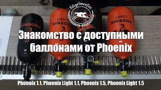 Знакомьтесь с Phoenix: качественными и недорогими баллонами