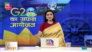 Sansad TV Vishesh: G20 Summit 2023, New Delhi | G20 का सफल आयोजन | 10 September, 2023
