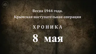 8 мая 1944 года. Хроника Крымской наступательной операции