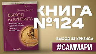 Выход из кризиса: Новая парадигма управления людьми, системами и процессами [Саммари]