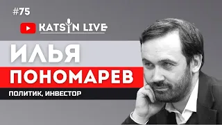 Илья Пономарев о Госдуме; о Евгении Ройзмане; и реакции команды Навального на Дмитрия Муратова