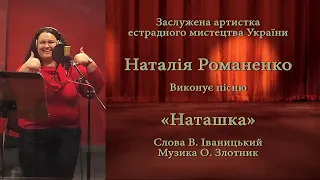 Заслуженная артистка эстрадного искусства Украины Наталья Романенко исполняет песню «Наташка»