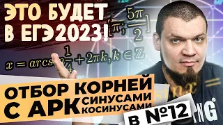 Отбор корней с аркфункциями в №13 | Это будет на ЕГЭ 2024 по математике