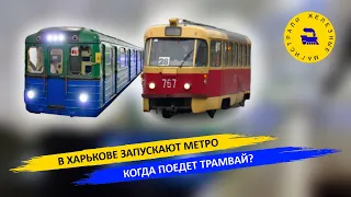 В Харькове запускают метро - Когда поедет трамвай?