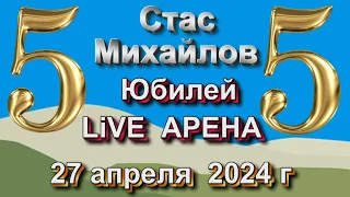 LIVE АРЕНА - СТАС МИХАЙЛОВ - 55