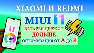 НАСТРОЙКА БАТАРЕИ MIUI 11 | ПОЛНАЯ ОПТИМИЗАЦИЯ MIUI 11 от A до Я