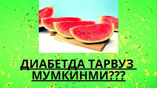 ДИАБЕТДА ТАРВУЗ МУМКИНМИ ??? / ДИАБЕТНИ ДАВОЛАШ / ДИАБЕТНИ ДАВОСИ / ДИАБЕТ 2 ТИП