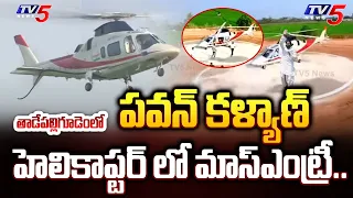 Janasena Party Chief Pawan Kalyan HELICOPTER MASS ENTRY at Tadepalligudem Meeting | TV5 News