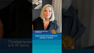 Мария Максакова: Адаптация российских звезд к войне