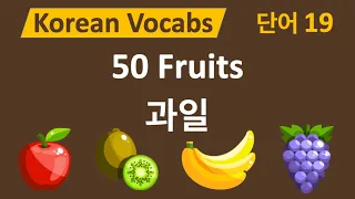 89) 과일 이름 - 50 Fruit Names 🍎 / Learn Korean Vocab Words - 한국어 단어 공부